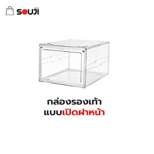 🔥SOUJI Showcase🔥กล่องใส่รองเท้า Premium PET กล่องรองเท้า แบบใส ✅แข็งแรง ✅ซ้อนได้6ชั้น