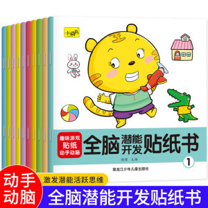 幼儿全脑潜能开发贴纸书 (10 册) Concentration Training Kids Sticker Books Enhance Brain Colourful Sticker Books 0-6岁专注力贴纸游戏 动脑益智趣味贴纸书 12pages book
