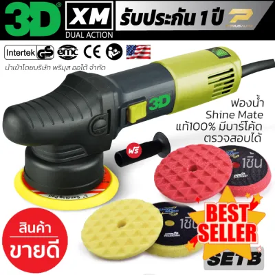 เครื่องขัดสีรถ 3D XM SET B ระบบ DA รับประกันศูนย์ไทย ปรับรอบได้ 6 ระดับ แป้นขัด 5 นิ้ว #สเปรย์เคลือบเงา #น้ำยาเคลือบเงา #น้ำยาล้างรถ #น้ำยาลบรอย #น้ำยาเคลือบ #ดูแลรถ #เคลือบกระจก