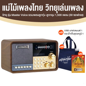วิทยุแม่ไม้เพลงไทย รุ่น Master Voice รวมเพลงคลาสสิคยุคเก่ามากถึง 1500 เพลง มีบลูทูธ พร้อมของแถม เหมาะสำหรับเป็นของขวัญปีใหม่ ของฝากผู้ใหญ่