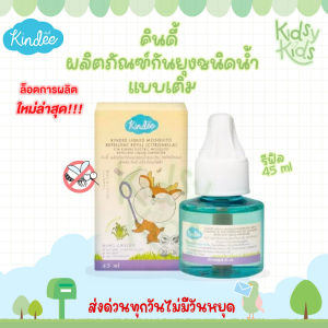💙โปรเปิดร้านใหม่💙Kindee คินดี้ ผลิตภัณฑ์กันยุงชนิดน้ำแบบเติม รีฟิล 45ml