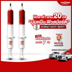 ตาต้าโช้คอัพ โช้คคู่หน้ารถTOYOTA VIGO/REVO PRERUNNER (ตัวสูงเท่านั้น) (แกน 20 มิล) ตาต้าโช้คอัพ