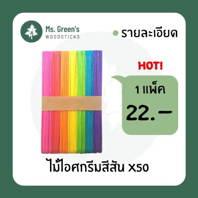 ไม้ไอติมขนาดใหญ่ ไม้ไอศกรีมขาว/คละสี DIY ไม้กดลิ้น ราคาถูก 150*18*1.8 มม. Ms.Greens