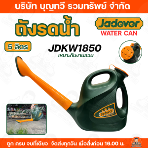 JADEVER ถังรดน้ำ เหมาะกับงานสวน ขนาด 5 ลิตร รุ่น JDKW1850 มีช่องเติมน้ำเปิด-ปิดได้ ฝักบัวถอดทำความสะอาดได้ รดน้ำ บัวรดน้ำ รดน้ำผัก รดน้ำต้นไม้