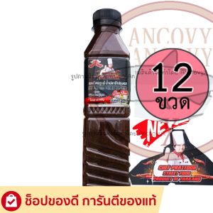 (ยกโหล12ขวด)  "เชฟไพรฑูรย์" น้ำปลาร้าเชฟไพฑูรย์ ปลาร้าเชฟไพฑูรย์ น้ำปลาร้าต้มสุกปรุงรส 400 มล.
