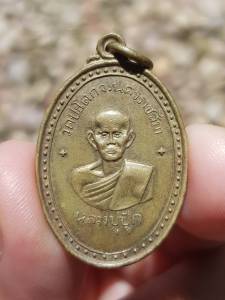 เหรียญหลวงปู่ปุ๊ก วัดประโดก จ.นครราชสีมา ปี2517 (รุ่นเเรก) เหรียญที่3