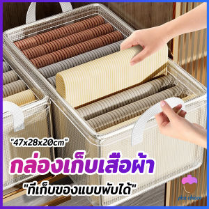 First Chioce กล่องเก็บของใช้ กล่องใส่ของ เก็บเสื้อผ้า แบบตาข่ายขนาดใหญ่ พับเก็บได้ พกพาสะดวก Clothing storage box