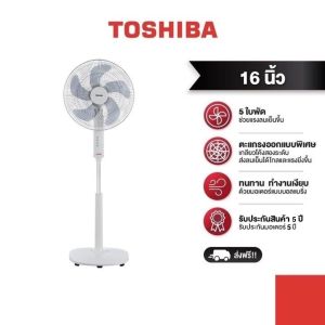 TOSHIBA พัดลม ตั้งพื้น F-ASY50TH(W) 16 นิ้ว  5 ใบพัด 55 วัตต์