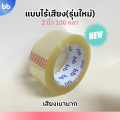 ใหม่! เทปใส/น้ำตาล เสียงเบามาก! (ม้วน) Low noise tape 2 นิ้ว 45,100 หลา OPP tape ปิดกล่อง ติดกล่อง สก็อตเทป เทปกาว. 