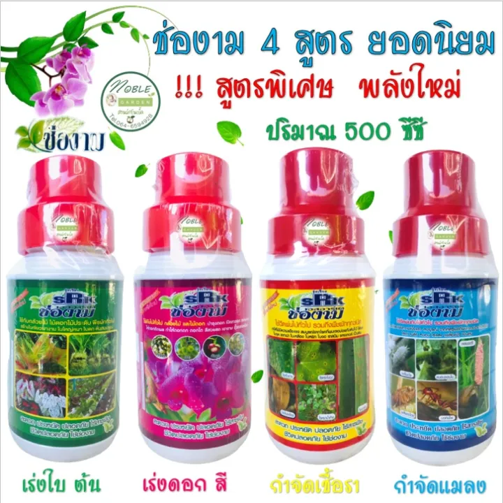 ช่องาม ปุ๋ยน้ำ 500cc 4 สูตร เร่งใบ ดอก กำจัดเชื้อรา แมลง
