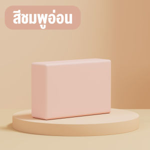 ใหม่ Yoga Blocksออกกำลังกาย บล็อคโยคะ อุปกรณ์ออกกําลังกาย ฟองน้ำโยคะ