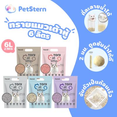 PetStern x Petcho ทรายแมว 6 ลิตร ทรายแมวเต้าหู้ แบบใหม่