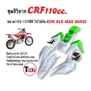ชุดสีวิบาก เปลือกวิบาก สีเขียวขาว HONDA CRF110 แปลงใส่ KSR KX85 KLX MSX TTR DASH SONIC และอื่นๆ รถวิบากไทยแลนด์ แฟริ่งวิบาก เฟรมสี LF