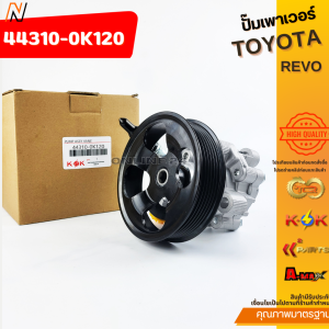 ปั๊มเพาเวอร์ รีโว ปั้มปั่นเพาเวอร์ ตัวปั่นเพาเวอร์ TOYOTAรุ่นREVO #44310-0K120