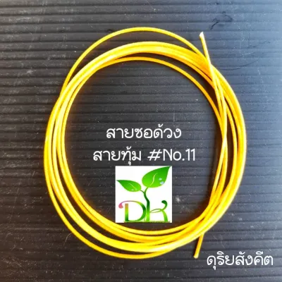 สายซอด้วง เสียงหวานออดอ้อน เจื้อยแจ้ว เจรจา เป็นสายไหมอย่างดี สูตรดุริยบรรณ (ราคาพิเศษคืนกำไรให้ลูกค้า 1-31 ธค.64 เท่านั้น)