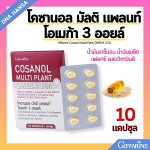 โคซานอล กิฟฟารีน โคซานอล มัลติ แพลนท์ โอเมก้า 3 ออยล์ น้ำมันงาขี้ม่อน วิตามินอี ลดไขมัน ความดัน หลอดเลือด หัวใจ Giffarine Cosanol Multi Plant OMEGA 3 Oil