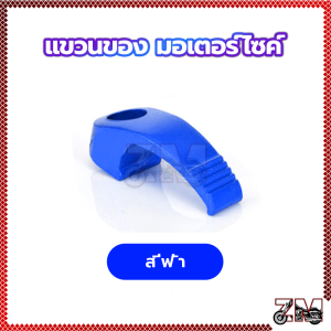 แขวนของ มอเตอร์ไซค์ ตะขอจักรยาน ตะขอแขวนหมวกกันน็อค 5 สี วัสดุอลูมิเนียมอัลลอยด์ แข็งแรง ทนทาน รับน้ำหนักได้ดี