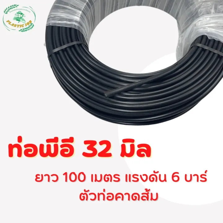ท่อเกษตร PE 32 มม. 100 เมตร ทนแรงดัน 6 บาร์