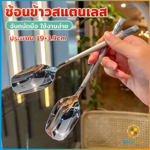 TookJai ช้อนข้าวสแตนเลส ที่จับมีพื้นผิวด้านฝ้า ช้อนไอศครีม ช้อนทานข้าว ทรงเหลี่ยม Stainless steel spoon
