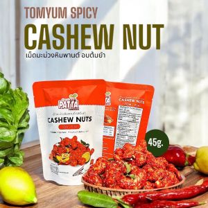 เม็ดมะม่วงหิมพานต์รสต้มยำ 45กรัม เม็ดมะม่วงเคลือบรสต้มยำ ถึงเครื่องทุกเม็ดอร่อยทุกคำ🌶🔥