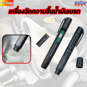 ที่ตรวจวัดความชื้นน้ำมันเบรก เครื่องทดสอบเบรค ปากกาวัดคุณภาพน้ำมันเบรก สินค้าพร้อมส่งทั่วไทย