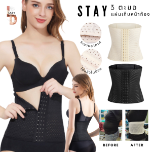 STAY 6 ตะขอ สเตย์กระชับหน้าท้องช่วยสลายไขมัน แผ่นรัดหน้าท้องปรับระดับได้ สเตย์เอวดี สเตย์รัดหน้าท้อง สเตย์กระชับสัดส่วน กางเกงใน