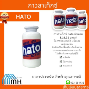 กาวลาเท็กซ์ hato มีขนาด 81632 ออนซ์