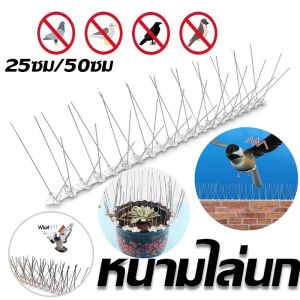 พร้อมส่ง! หนามไล่นก ไล่นกพิราบ ที่ดักนก กันนกพิราบ Bird Spikes กันนกเกาะ อุปกรณ์ไล่นกทำรัง ทนทาน Bird Spikes