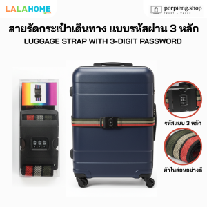 สายรัดกระเป๋าเดินทาง แบบรหัสผ่าน 3 หลัก เข็มขัดรัดกระเป๋า แข็งแรงทนทาน ไม่ฉีกขาดง่าย Luggage strap with 3-digit password