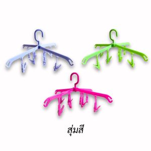 พวงหนีบผ้าพลาสติกเกรด A รุ่น ทรงไม้แขวนเสื้อ ระยะกาง 45 cm พร้อมกิ๊บหนีบ 8 ตัว (สะดวกพับเก็บ ป็นแบบไม้แขวนได้ )