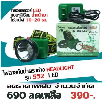 PP.Storeไฟคาดศรีษะ กันน้ำตราช้างของแท้ รุ่น 552 LED (แสงขาว แสงเหลือง)ไฟฉายคาดศรีษะChang Sunlight ของแท้
