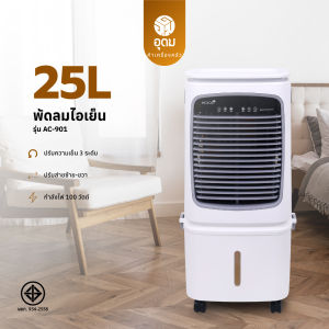 KOOL+ รุ่น AC-901 พัดลมไอเย็น พัดลม พัดลมไอน้ำ (ขาว-เทา) แถมฟรี cooling pack 4 ชิ้น รับประกันศูนย์