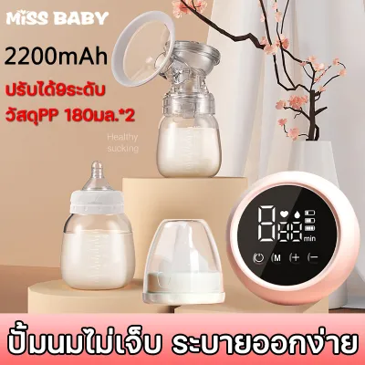 【ปั้มคู่】👶Miss Babyเครื่องปั้มนม ไร้ สาย เครื่องปั้มนมไฟฟ้า ปรับความแรงในการดูดได้ 9 ระดับ ไม่รู้สึกเจ็บ ซิลิโคน PP ปลอดภัย ที่ปั้มนมไฟฟ้า ที่ปั้มน้ำนม