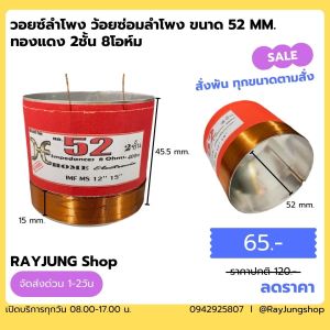 วอยซ์ลำโพง 52 mm. ว้อยลำโพง 52 มม. มีเนียม 2ชั้น อย่างดี
