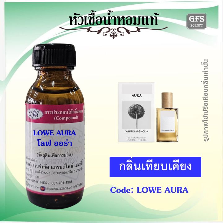 หัวเชื้อน้ำหอมแท้ โล เอเว่ เทียบกลิ่น WHITE MAGNOLIA ปริมาณ 30 มล.