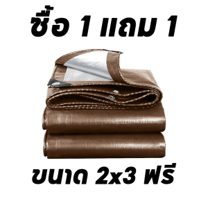 💥 ซื้อ 1 แถม 1 💥 ผ้าใบกันแดดฝน ผ้าใบกันฝน ผ้าใบพลาสติก PE (มีตาไก่) ขนาด 2x4 เมตร ผ้าคลุมรถ ผ้าคลุมรถกระบะ ผ้าใบพลาสติกเอนกประสงค์ ผ้าใบคลุมรถ ผ้าใบกันแดดกันฝน