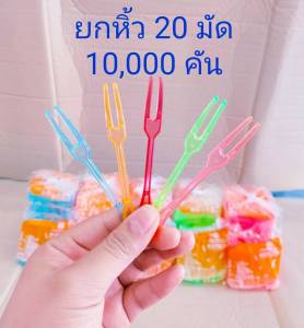 ส้อมจิ้มผลไม้ พลาสติก ยี่ห้อSB ยกหิ้ว 20 มัด จำนวน 10000 คัน