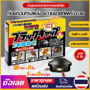 [Mr. Jam] นำเข้าจากญี่ปุ่น ยากำจัดแมลงสาบ 1.5 กรัม x 6 ชิ้น กำจัดแมลงสาบ บ้านแมลงสาบ ที่ดักแมลงสาบ Black cap บล็อคแคปซูลฆ่าแมลงสา