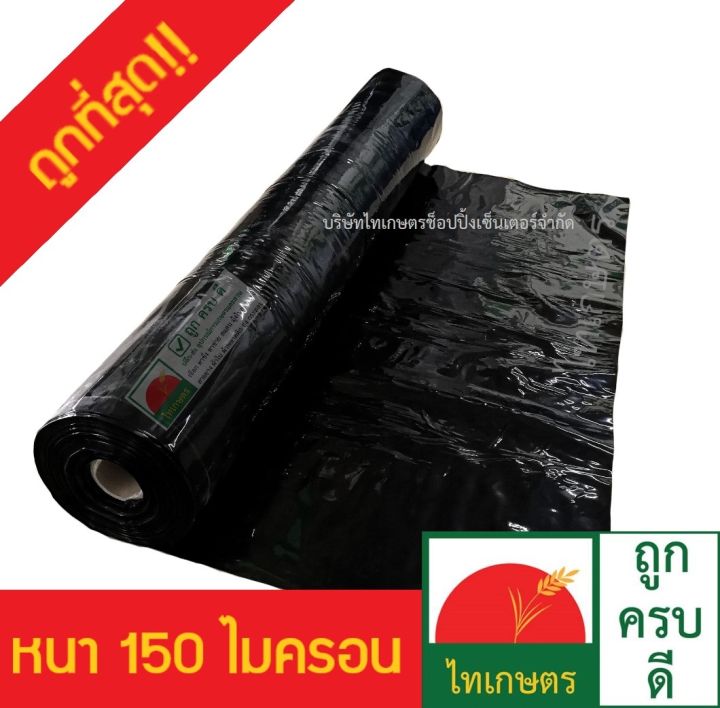 ผ้ายางปูบ่อไทเกษตร สีดำ 3x10 เมตร หนา 150 ไมครอน กันหญ้า