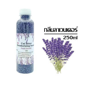 เม็ดดับกลิ่นทรายแมว เม็ดโรยทรายแมว มี 5 กลิ่นให้เลือก เม็ดดับกลิ่นทราย ที่ระงับกลิ่น แบบเม็ด 250 ml เม็ดดับกลิ่น โรยใส่กะบะทราย เม็ดหอม
