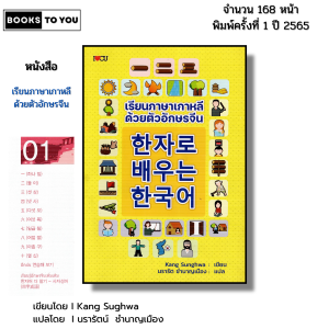 หนังสือ เรียนภาษาเกาหลี ด้วย ตัวอักษรจีน I ภาษาเกาหลี ภาษาจีน ไวยากรณ์ อันยอง อักษรข้าง