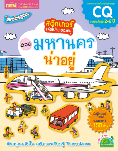 หนังสือสติกเกอร์เล่มโปรดของหนู แถมฟรี! สติกเกอร์กว่า 150 ชิ้น (ซื้อแยกเล่มได้)