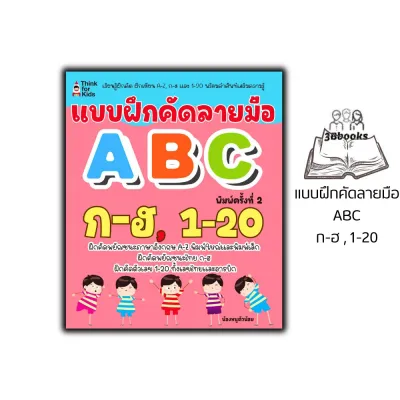 หนังสือ แบบฝึกคัดลายมือ ABC ก-ฮ 1-20 พิมพ์ครั้งที่ 2 : คัดลายมือ หัดอ่าน-เขียนภาษาไทย หัดอ่าน-เขียนตัวเลข หัดอ่าน-เขียนภาษาอังกฤษ