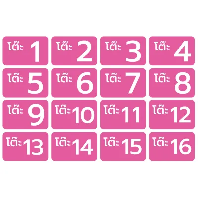 เบอร์ เลขโต๊ะ สติ้กเกอร์กันน้้ำ (สติกเกอร์โต๊ะ 1-16) 16 ดวง 1 แผ่น A4 [รหัส C-054]