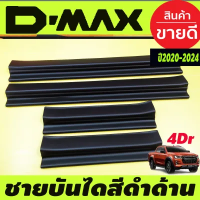 ชายบันได กันรอยประตู พลาสติก สีดำ ด้าน รุ่น 2ประตู Open Cab อีซูซุ ดีแม็ก Isuzu D-max Dmax 2020 2021 2022 2023 2024 ใส่ร่วมกันได้ A