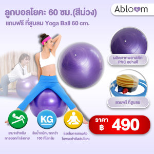 🌈 เเถมฟรีที่สูบลม🌈 ลูกบอลโยคะ 60ซม.(สีม่วง) แถมฟรี ที่สูบลม Yoga Ball 60 cm.