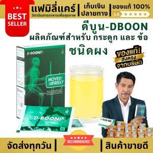 ดีบูน Dboon ของแท้ ส่งตรงจากสำนักงานใหญ่ ขายดีมานากว่า 15 ปี #D