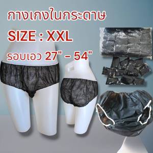 กางเกงในสปา แบบกระดาษ Size XXL แพค 50 ชิ้น และ 100 ชิ้น