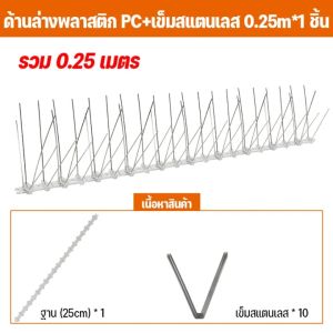 【พร้อมส่ง】หนามกันนก หนามไล่นก กันนกเกาะ ไล่นกพิราบ ไล่นก ที่ดักนก 50 ซม. หนาม 50 คู่ ฐานโพลีคาร์บอเนต กิ่งสแตนเลส Bird Spikes อุปกรณ์ไล่นกทำรัง ทนทาน กันนกพิราบ อุปกรณ์ไล่นกทำรัง ทนทาน