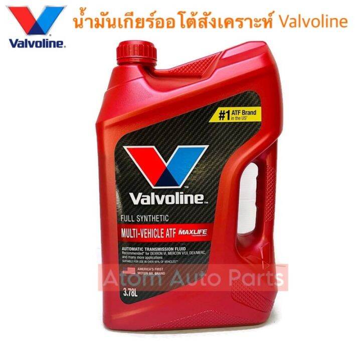 Valvoline น้ำมันเกียร์ออโต้ MAXLIFE ATF สังเคราะห์แท้ 100%  (วาโวลีน) ขนาด 3.78 ลิตร